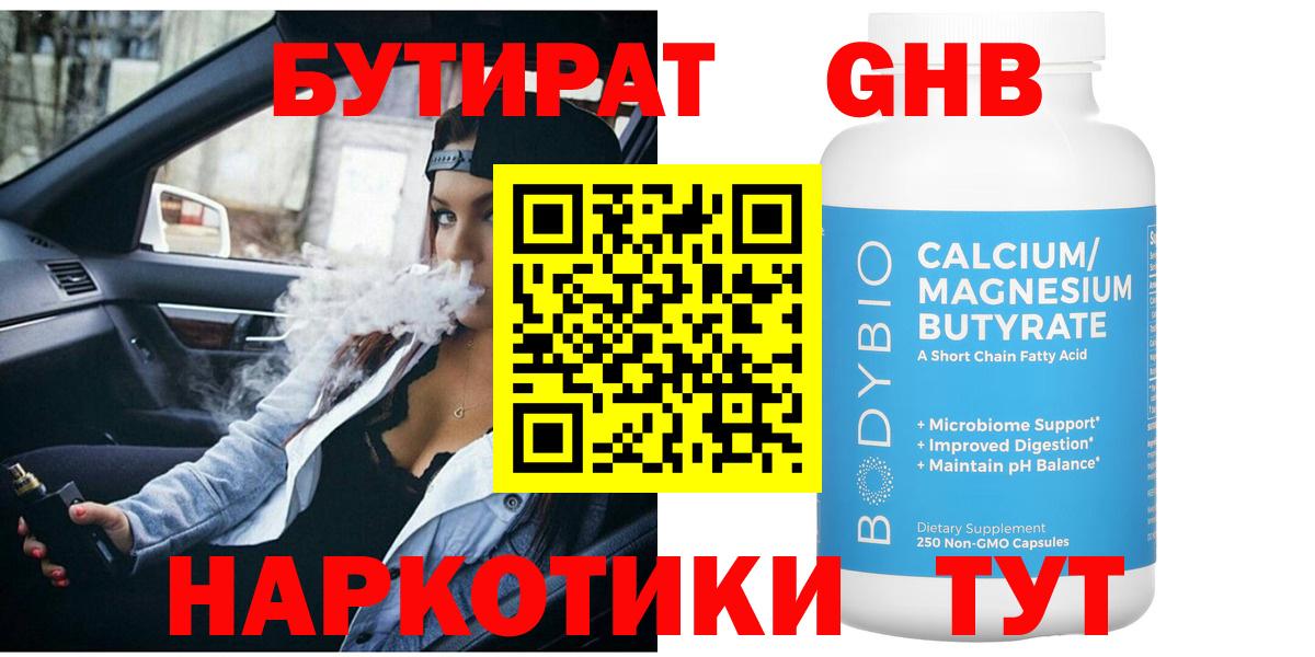 Бутират 99% Анапа