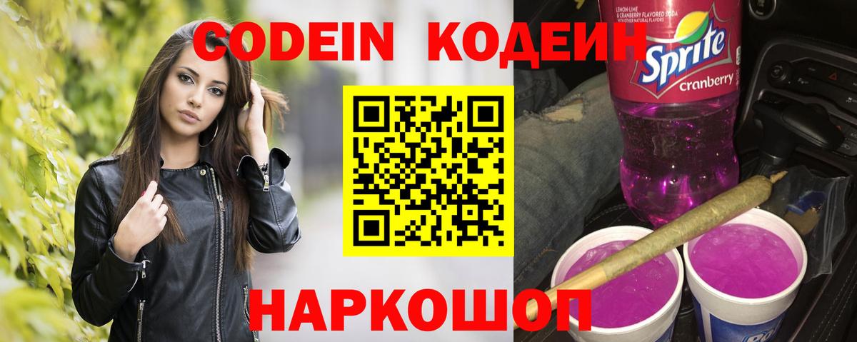 Codein Purple Drank  Вход с VPN  Анапа  Кодеин напиток Lean (лин) 