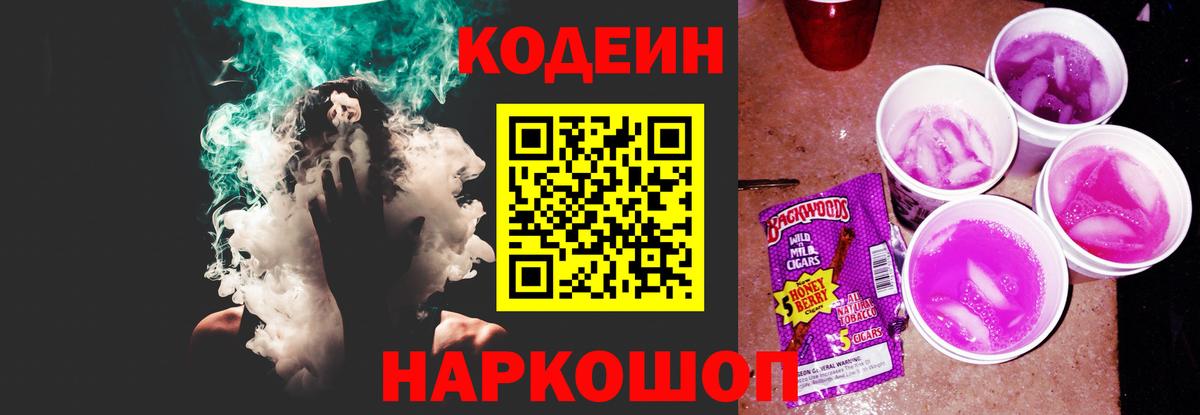 Кодеиновый сироп Lean Purple Drank Анапа
